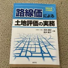 令和6年8月改訂 路線価による土地評価の実務
