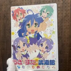 らきすた　in 武道館　あなたのためだから　dvd アニメ　漫画　声優