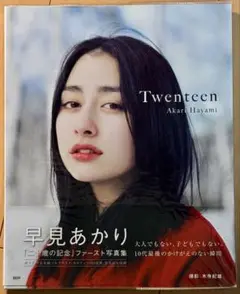 【初版】 早見あかり 写真集『Twenteen』