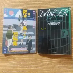 似鳥鶏「叙述トリック短編集」 柴田哲孝「dancer ダンサー」
