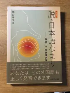 脱・日本語なまり〔新装版〕