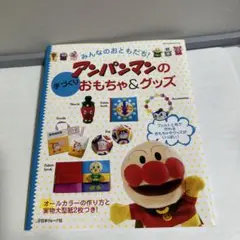 アンパンマンの手づくりおもちゃ&グッズ