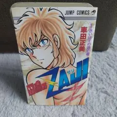 初版　雷鳴のZAJIザジ１巻　車田正美　ジャンプコミックス