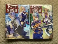 キコリの異世界譚 : 転生した少年は、斧1本で成り上がる1.2既刊全巻セット