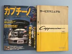 スズキ カプチーノ サービスマニュアル 2025年最新】Yahoo!オークション -スズキ カプチーノ サービス