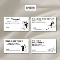 【投票用紙】ドレス当てクイズ　BGM当てクイズ　ウェルカムスペース　結婚式