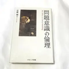 問題意識の倫理