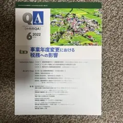 月刊　税務QA 2022年6月号