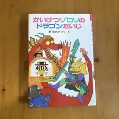 1 巻　かいけつゾロリのドラゴンたいじ