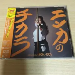 エンカのチカラ GORGEOUS 90's-00's