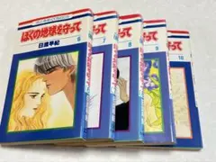 ぼくの地球を守って 6〜10巻セット 日渡早紀
