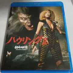 ハウリング Ⅱ('85米)　吹替あり　廃盤　blu-ray
