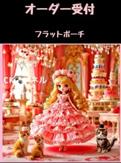 ❤オーダー受付❤フラットポーチ❤女の子