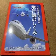 超絵解本 なぜ空を飛べるのか 飛行機のしくみ