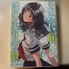 きみに届け。はじまりの歌 沖田円
