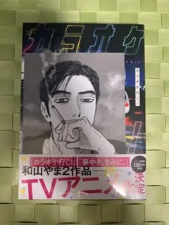 カラオケ行こ！　和山やま　hmv限定ペーパー付　コミック