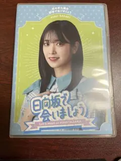 日向坂46/~日向坂で会いましょう~佐々木久美の野球で会いましょう
