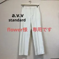 a.v.v standardレディース パンツ