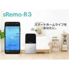 sRemo-R3 スマートリモコン スマートホーム化 iot
