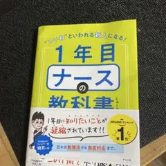 1年目ナースの教科書