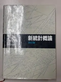 新統計概論　改訂版（森田優三・久次智雄著）