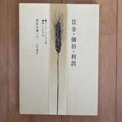 賃金・価格・利潤 国民文庫 2