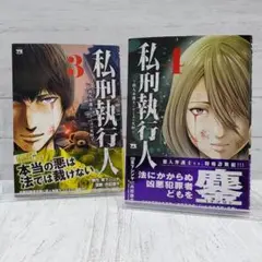 【初版】私刑執行人 ～殺人弁護士とテミスの天秤～ (3)(4)巻