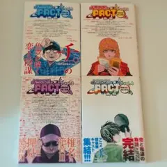 ようこそ!FACT〈東京S区第2支部〉へ 全4巻セット