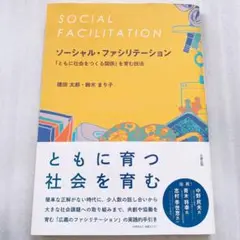 ソーシャル・ファシリテーション 「ともに社会をつくる関係」を育む技法