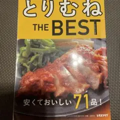 とりむねTHE BEST