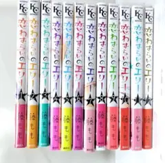 恋わずらいのエリー 全巻 セット