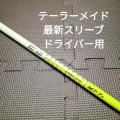 テーラーメイド最新スリーブドライバー用 ツアーAD MT-7 Sフレックス