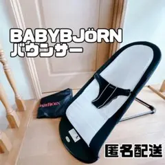 BABYBJÖRNバウンサー ホワイト ブラック カバー付き