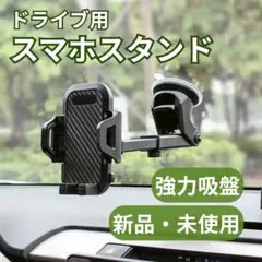 車載　スマホホルダー　車　ドライブ　iPhone スマホスタンド　強力吸盤　匿名