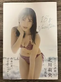北川莉央 18's Vacation 写真集　モーニング娘。