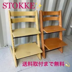 送料無料!STOKKE ストッケ トリップトラップ カラフルベビー椅子2脚✨