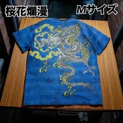 【美品】桜花爛漫　龍　ドラゴン　刺繍　和柄　半袖Tシャツ　ネイビー　Mサイズ