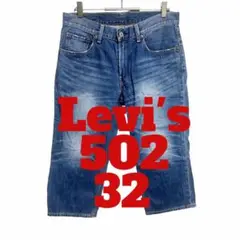 S59 Levi's リーバイス　502 七分丈　デニム　ジーンズ