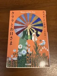 クララとお日さま　カズオ・イシグロ
