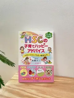 HSCの子育てハッピーアドバイス HSC=ひといちばい敏感な子
