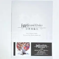 FGO 最終再臨展 来場者特典　冊子　おまけ付き