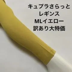 キュプラさらっとレギンスML イエロー訳あり大特価