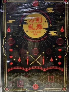 刀剣乱舞　六周年記念祝画　画集
