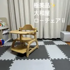 極美品✨yamatoya すくすくローチェアII ローチェア ベビーチェア