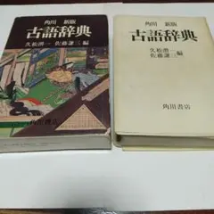 角川 新版  古語辞典  久松潜一  佐藤謙三編