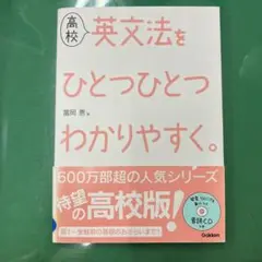 高校英文法をひとつひとつわかりやすく。