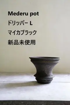 カタチ製作所 Mederu Pot ドリッパー L マイカブラック