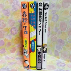 【G 236】 赤松とクロ　ほか4冊セット。