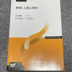 感情・人格心理学　2021年　放送大学テキスト
