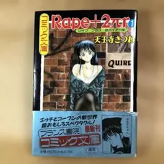 【文庫版】Rape+2πr レイププラス2パイアール ① 天王寺きつね